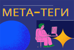 Мета теги